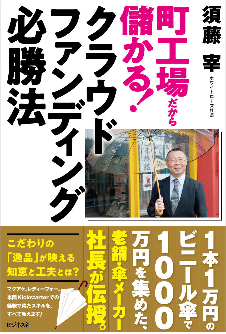 町工場だから儲かる！　クラウドファンディング必勝法