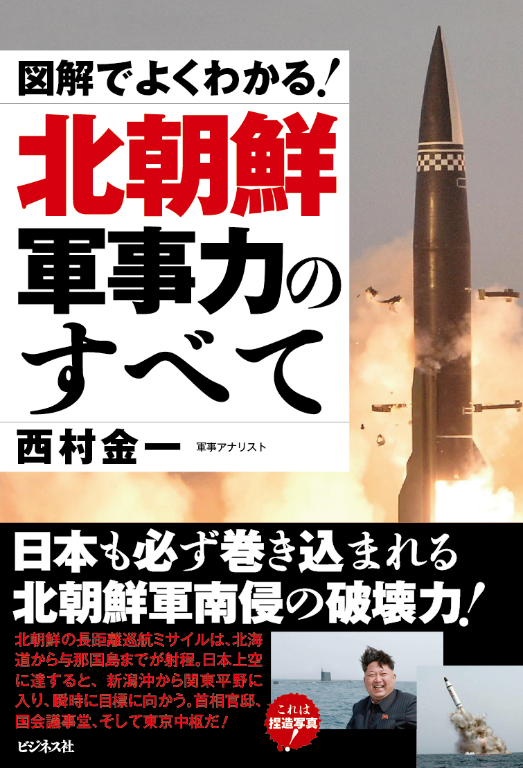 図解でよくわかる！　北朝鮮軍事力のすべて