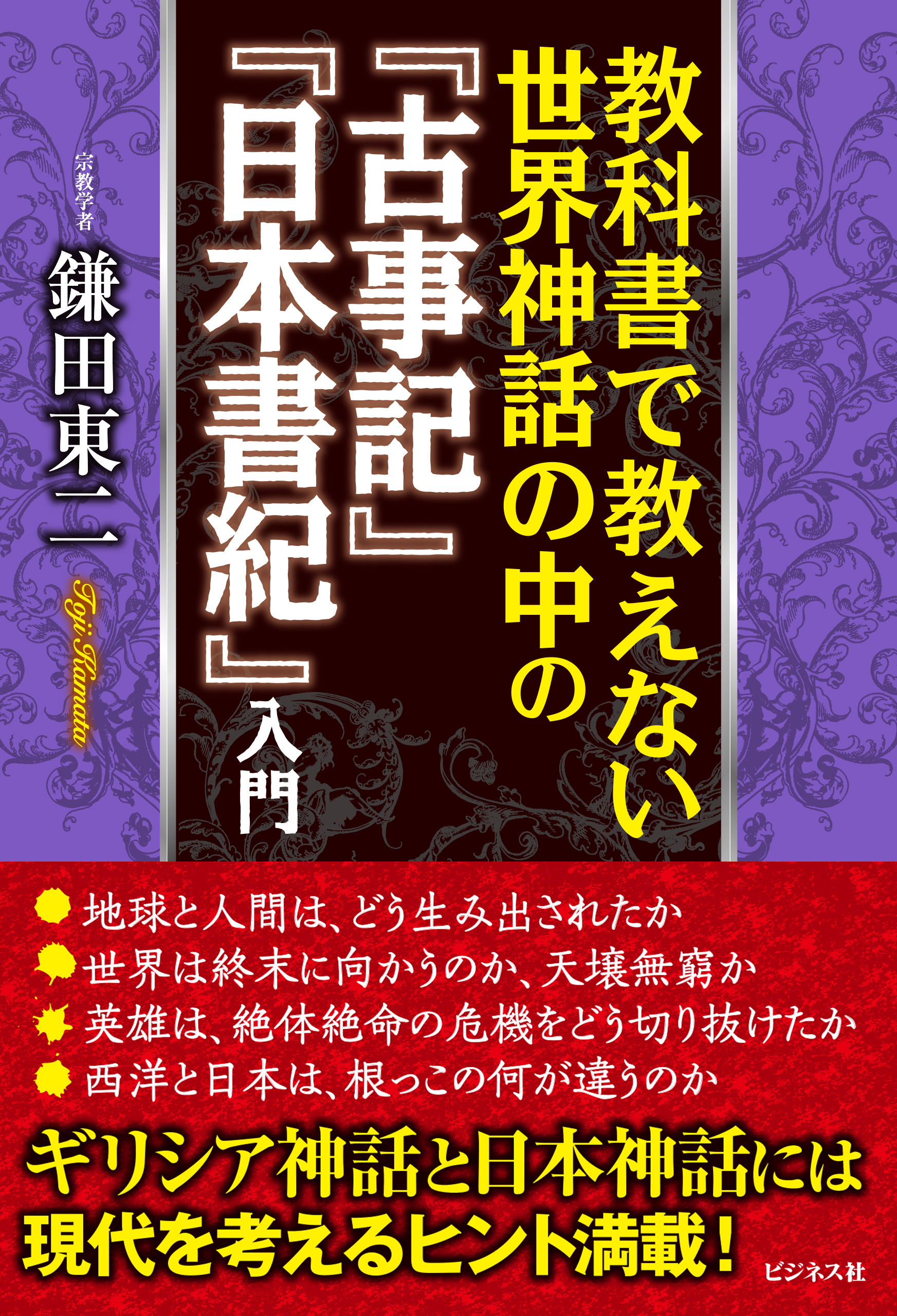 教科書で教えない世界神話の中の 古事記 日本書紀 入門 株式会社ビジネス社