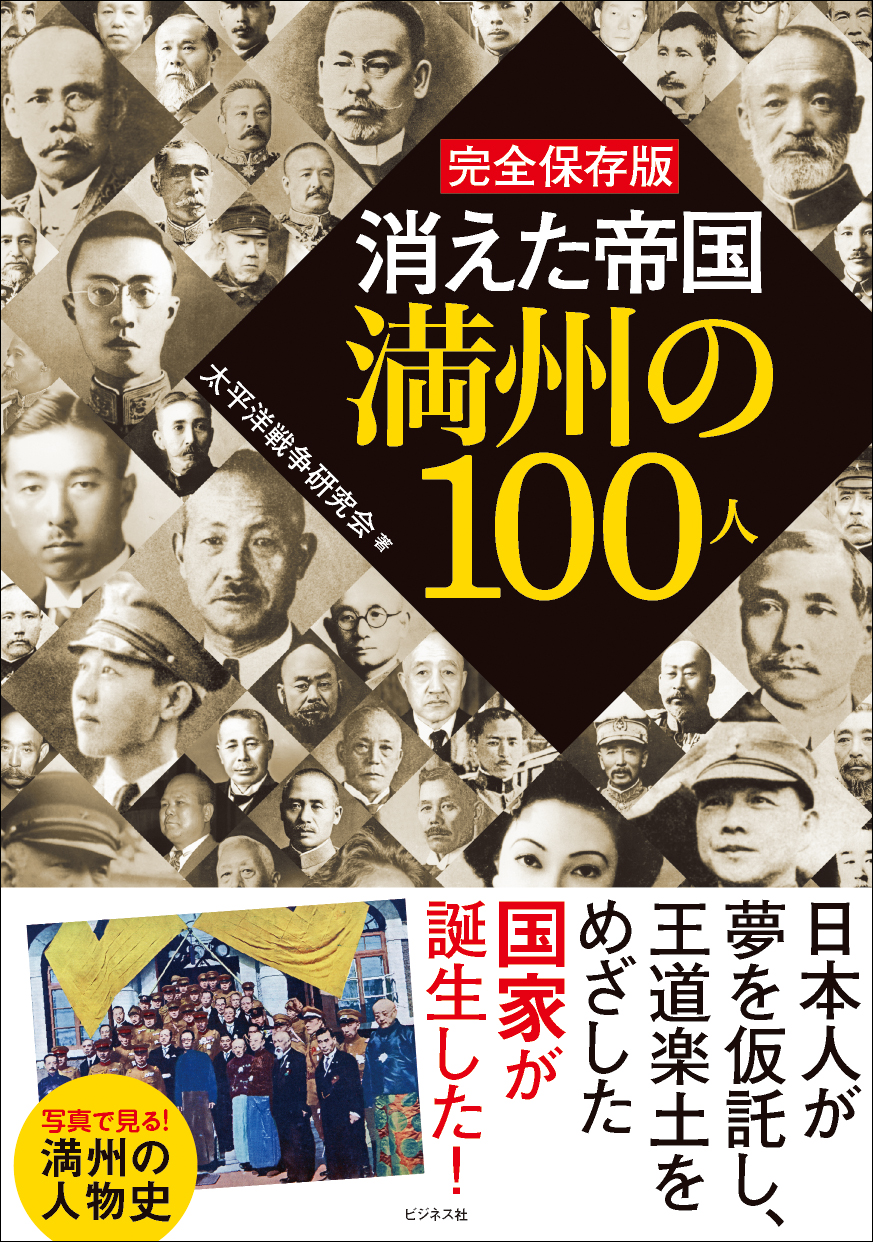 完全保存版　消えた帝国満州の100人