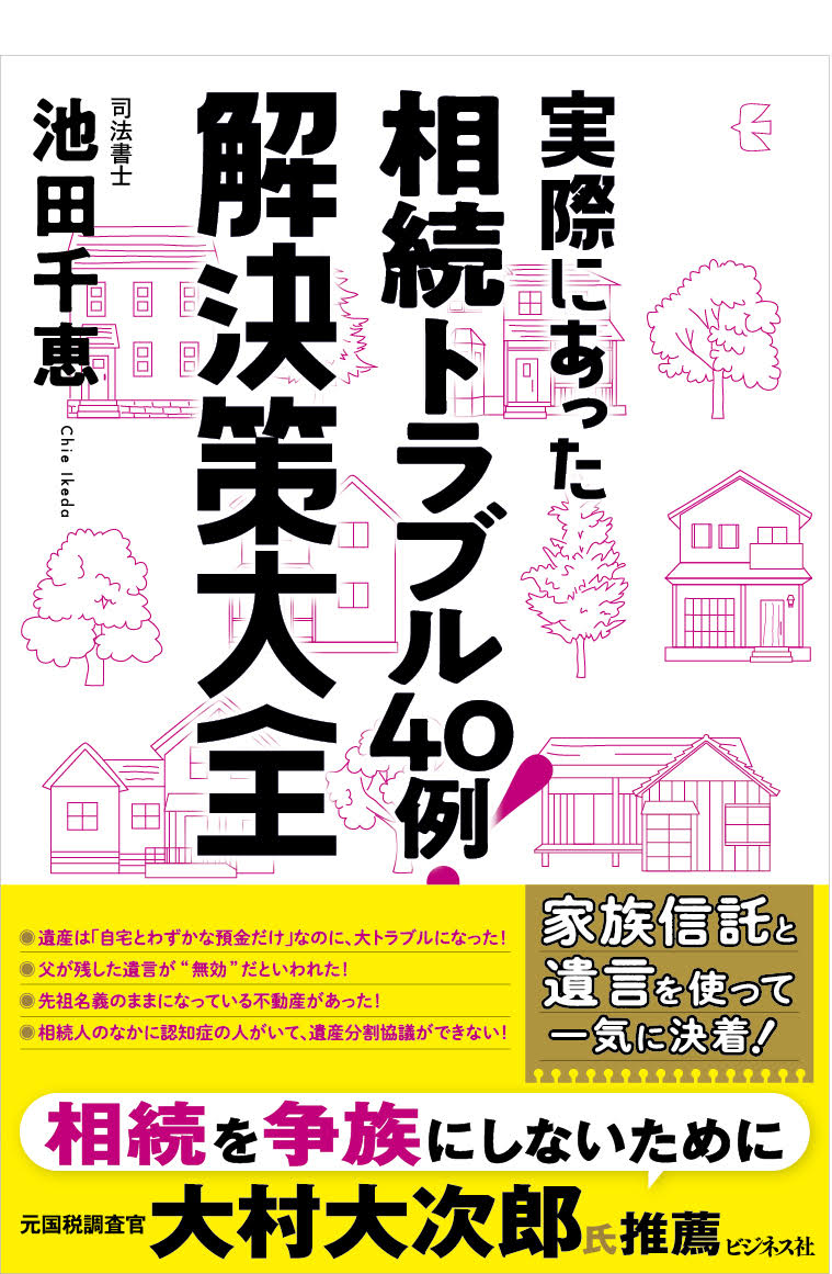 実際にあった相続トラブル40例！　解決策大全