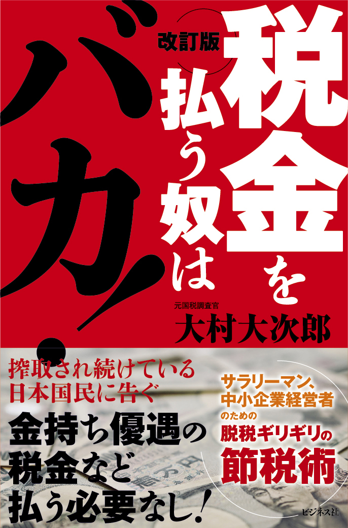 改訂版　税金を払う奴はバカ！