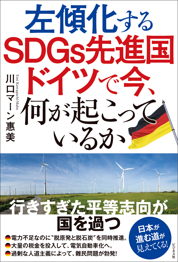 左傾化するSDGs先進国ドイツで今、何が起こっているか