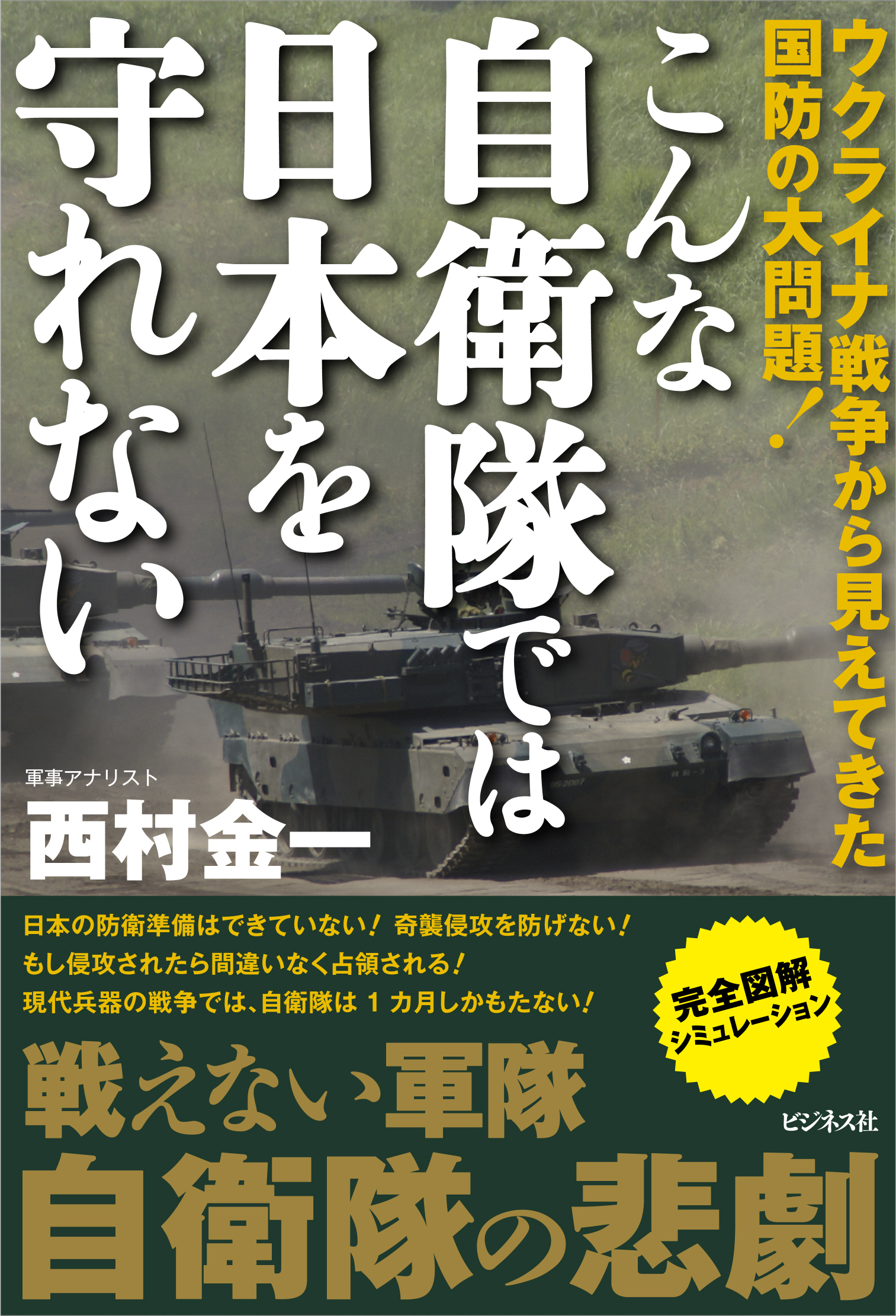 こんな自衛隊では日本を守れない