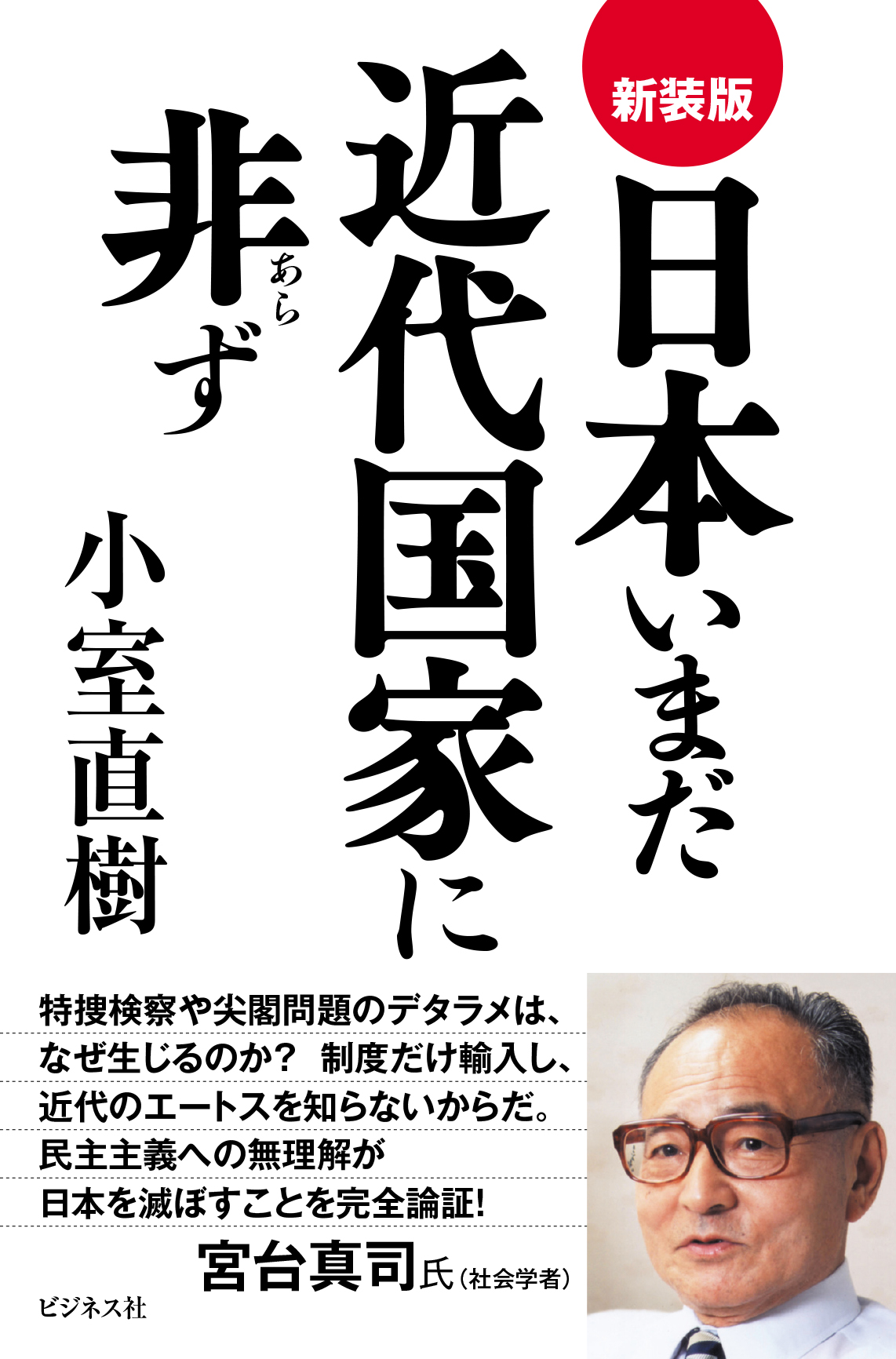 新装版　日本いまだ近代国家に非ず