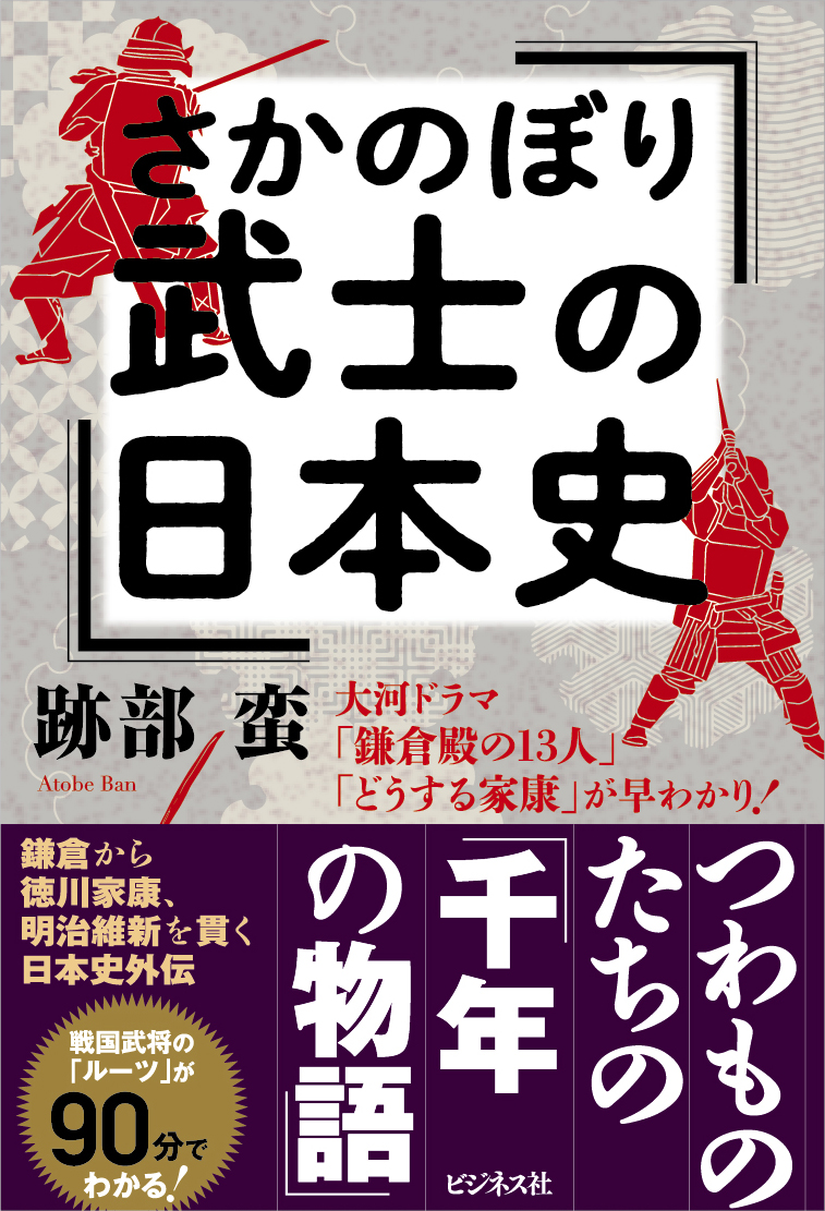 さかのぼり武士の日本史