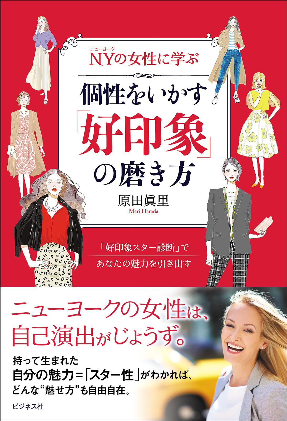 NYの女性に学ぶ　個性をいかす「好印象」の磨き方