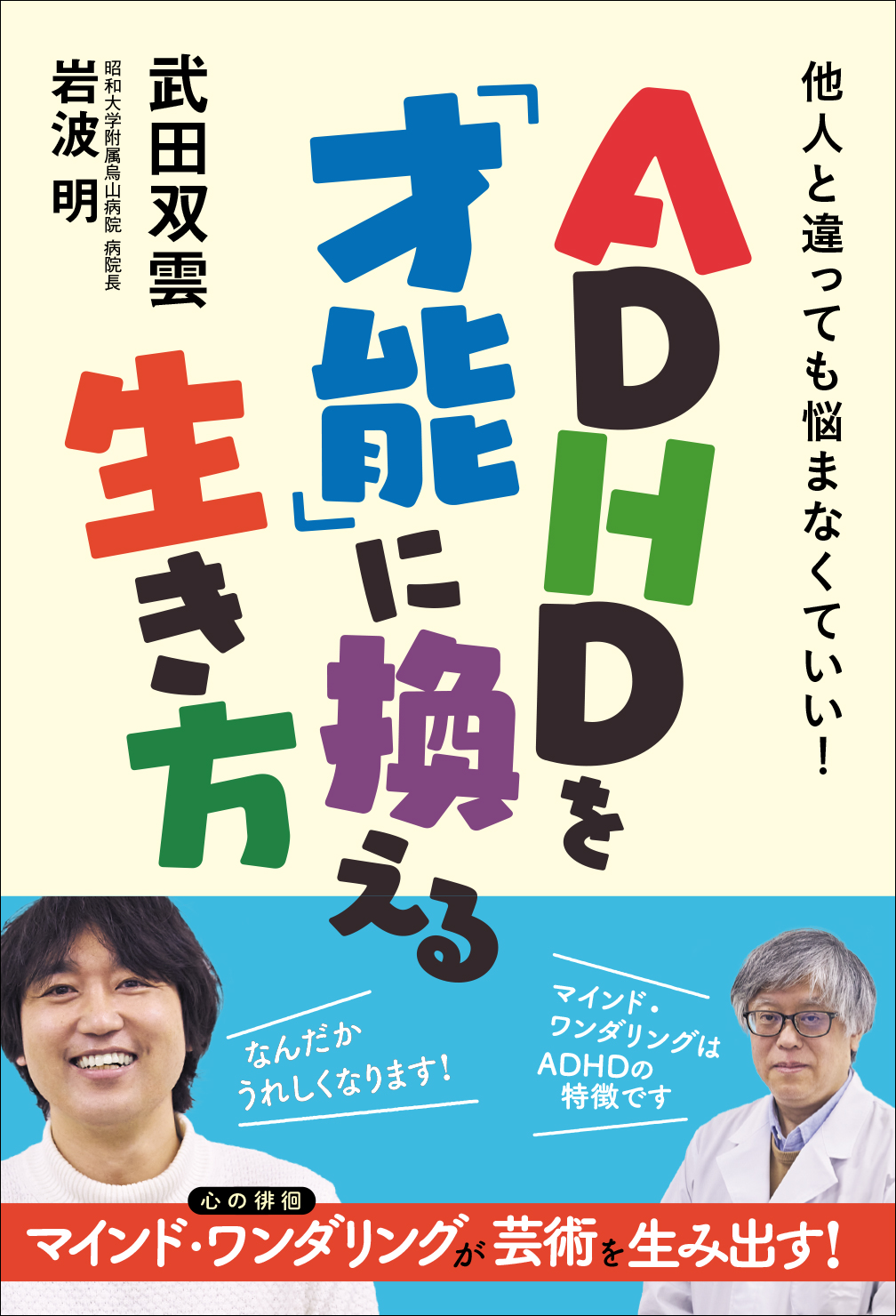 ADHDを「才能」に換える生き方