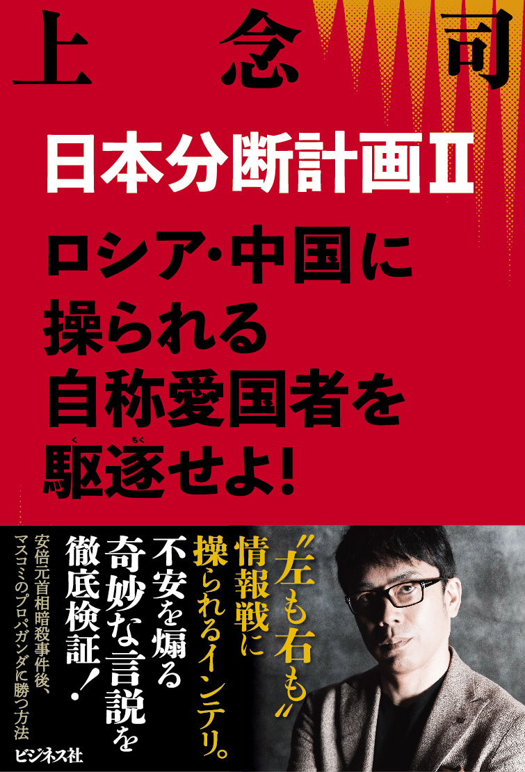 日本分断計画II　ロシア・中国に操られる自称愛国者を駆逐せよ！