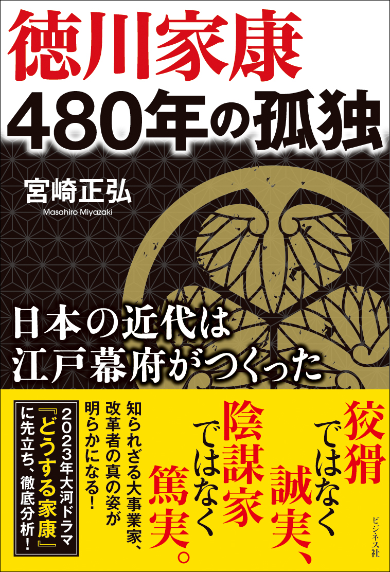 徳川家康　480年の孤独