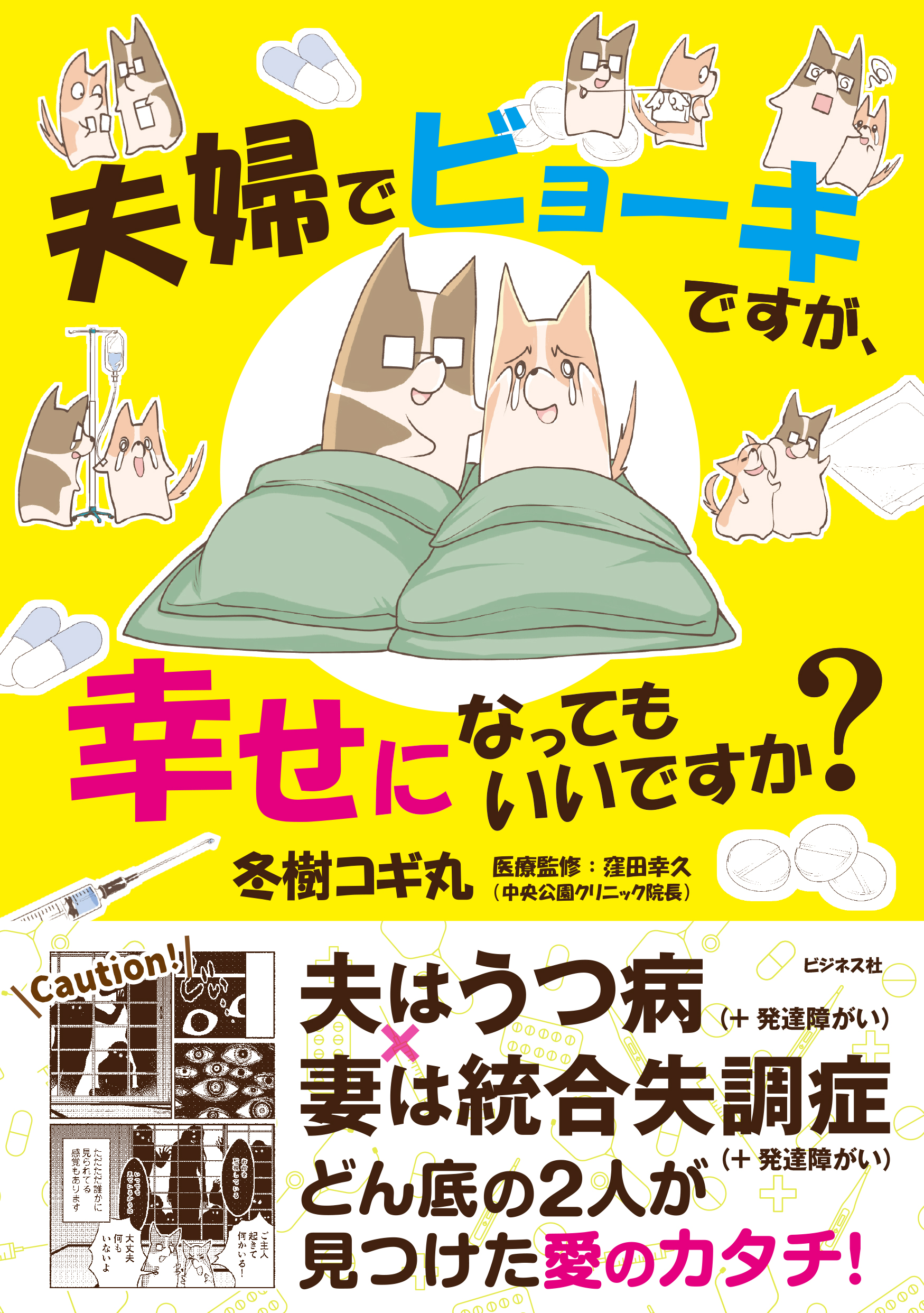 夫婦でビョーキですが、幸せになってもいいですか？