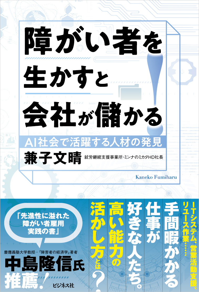 障がい者を生かすと会社が儲かる！