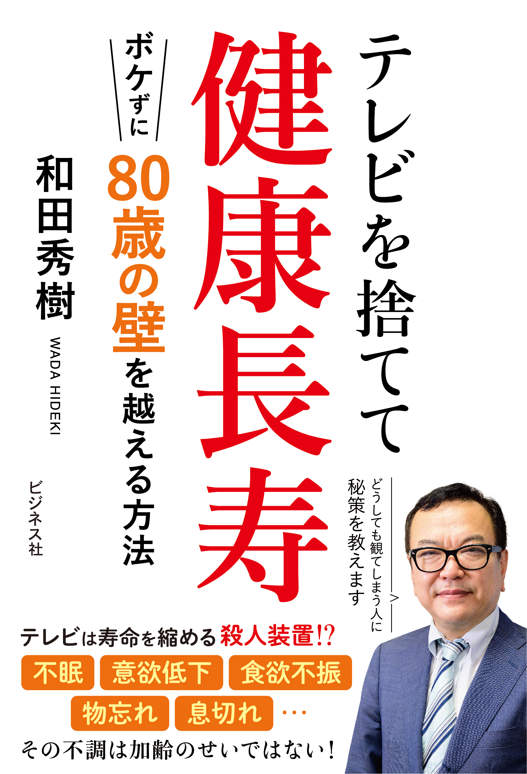 テレビを捨てて健康長寿　ボケずに80歳の壁を越える方法