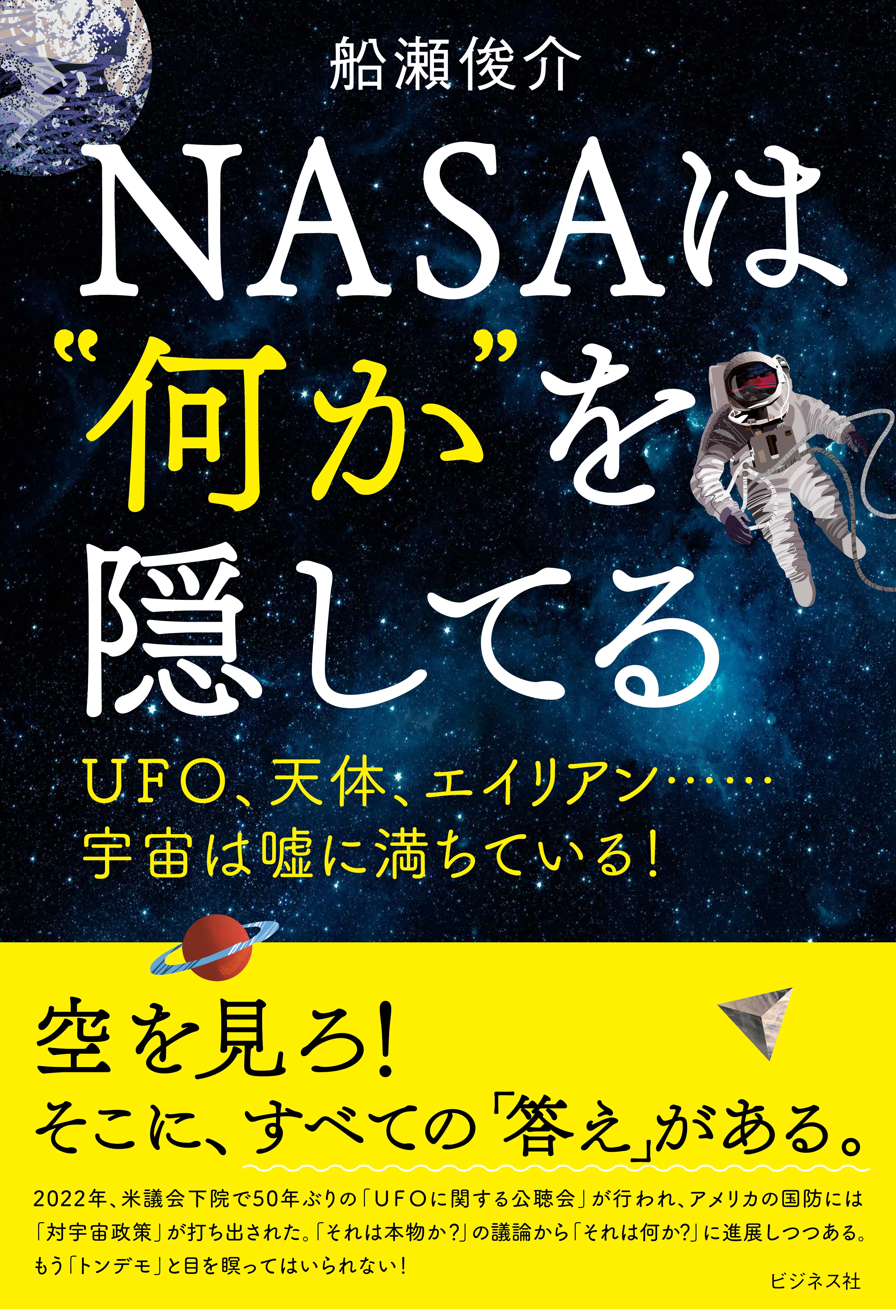 NASAは“何か”を隠してる