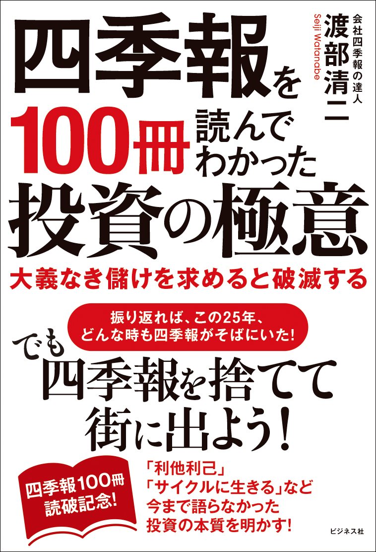 四季報を100冊読んでわかった投資の極意