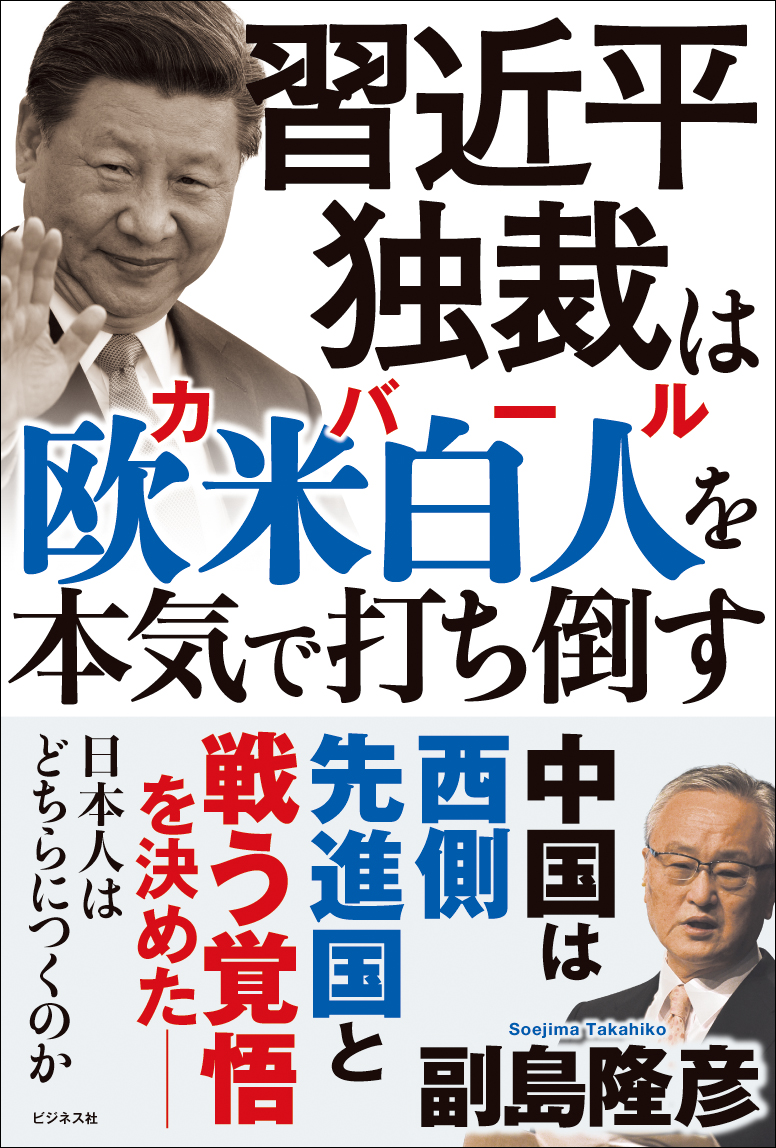 習近平独裁は欧米白人を本気で打ち倒す