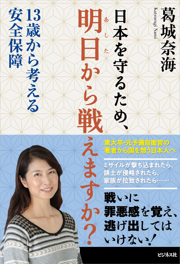 日本を守るため、明日から戦えますか？