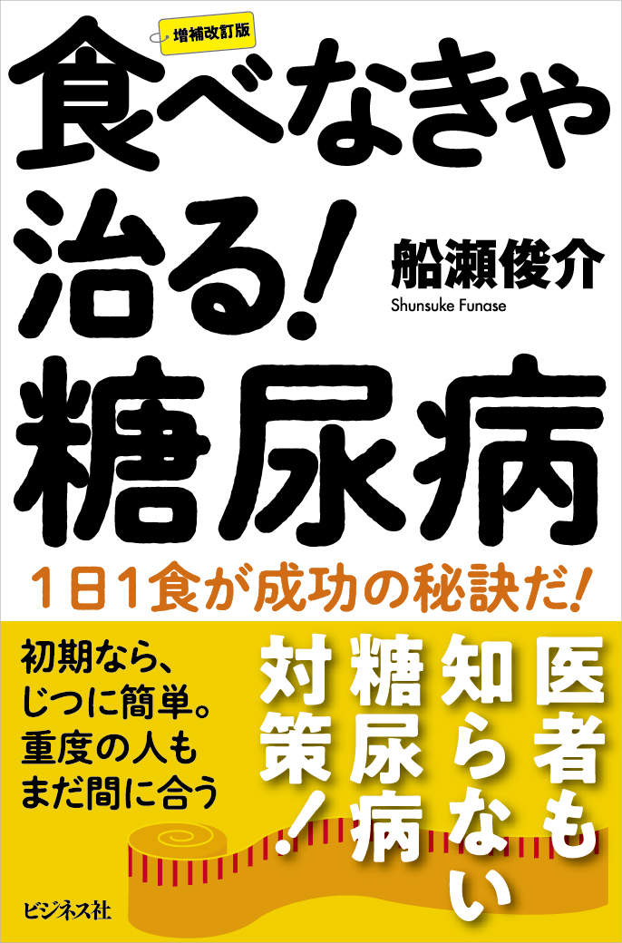 ［増補改訂版］食べなきゃ治る! 糖尿病