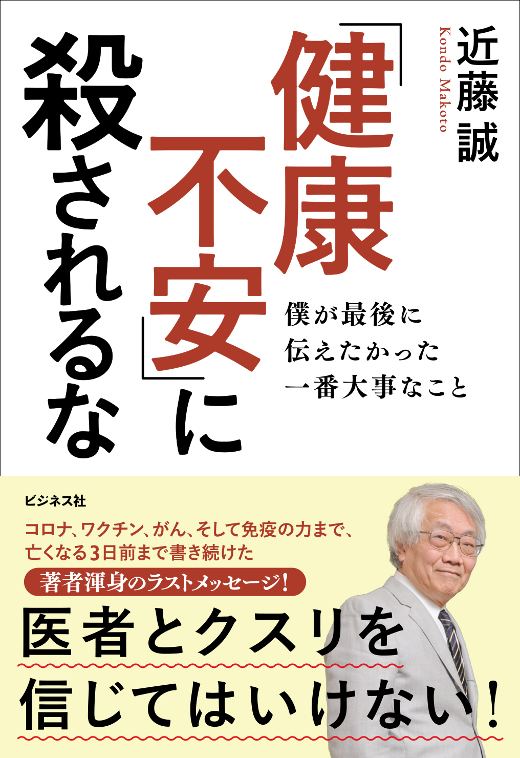 「健康不安」に殺されるな