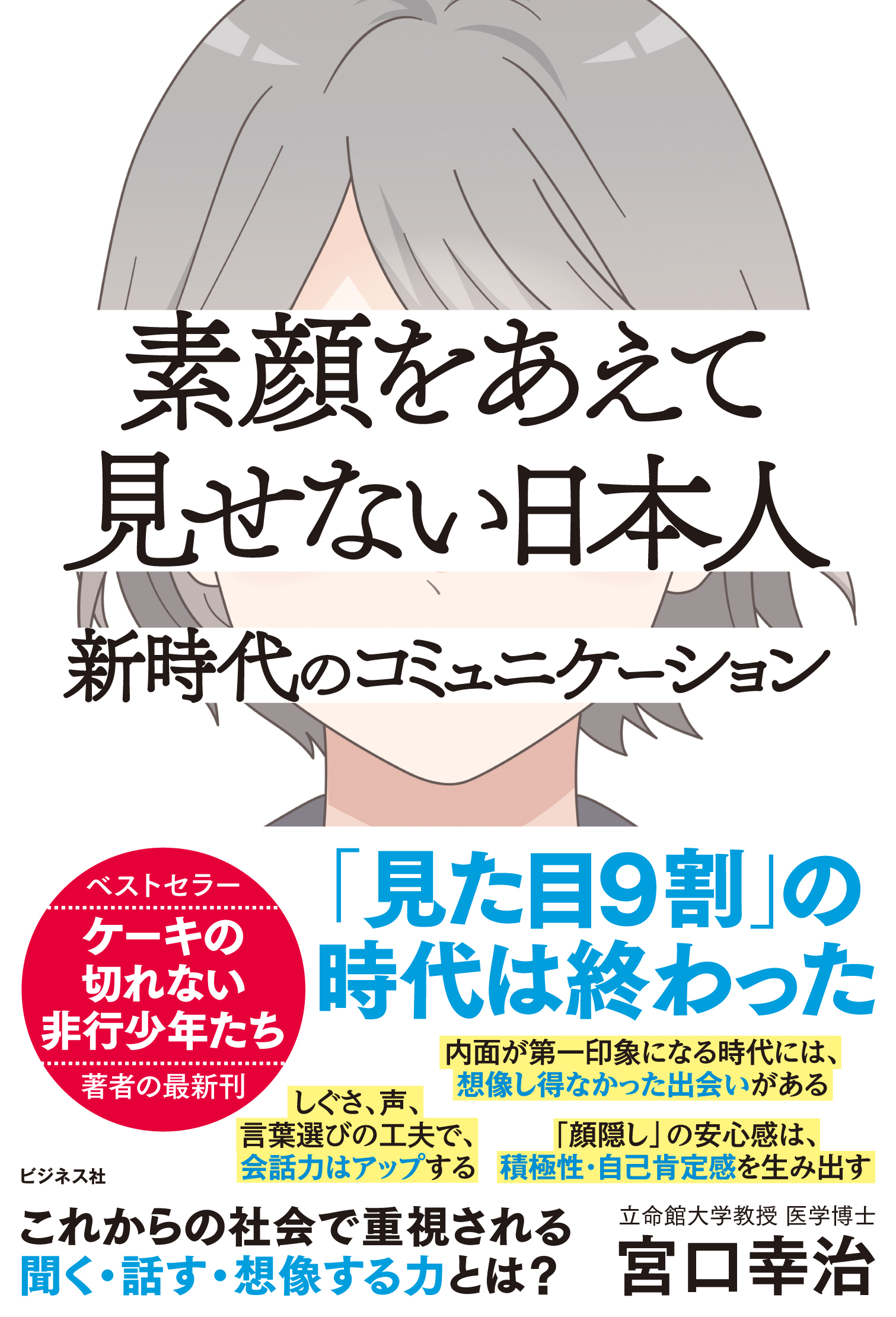 素顔をあえて見せない日本人　新時代のコミュニケーション