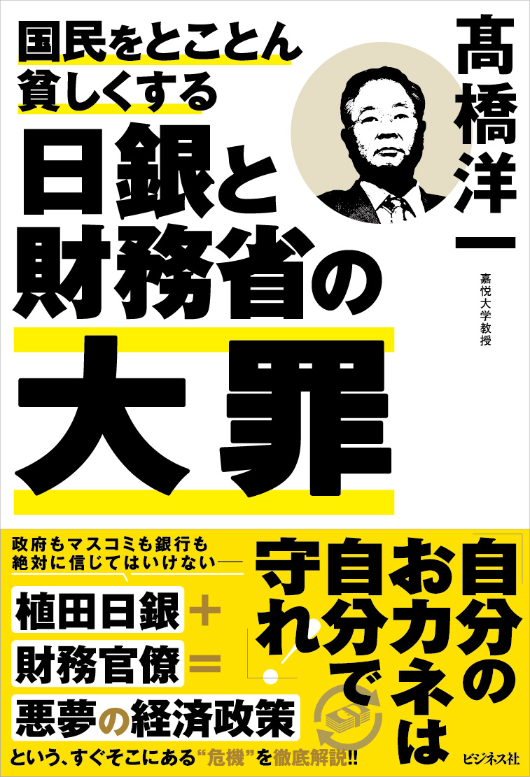 国民をとことん貧しくする　日銀と財務省の大罪