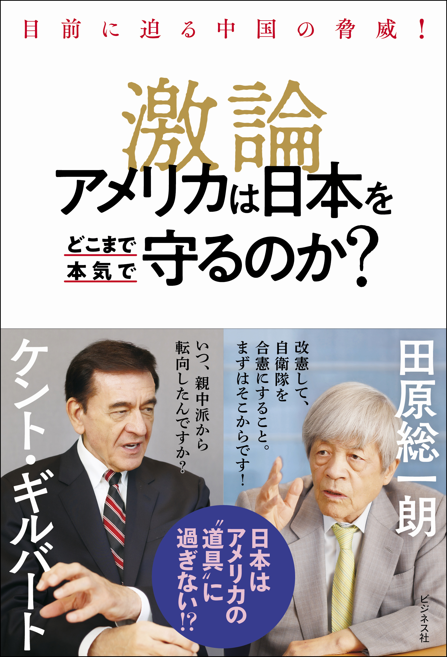 激論　アメリカは日本をどこまで本気で守るのか？