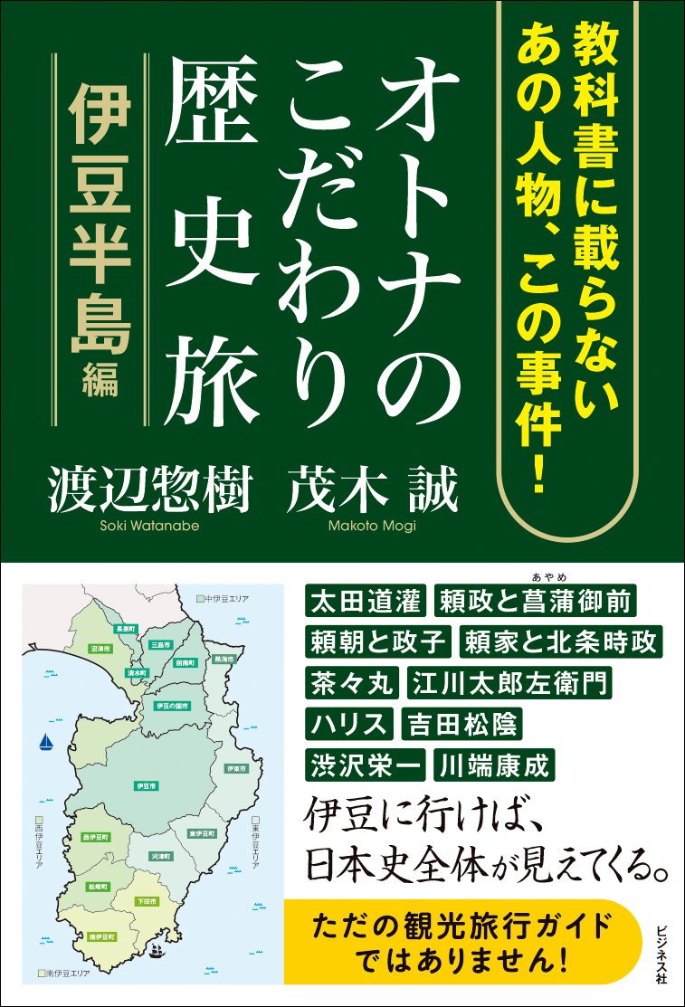 オトナのこだわり歴史旅　伊豆半島編