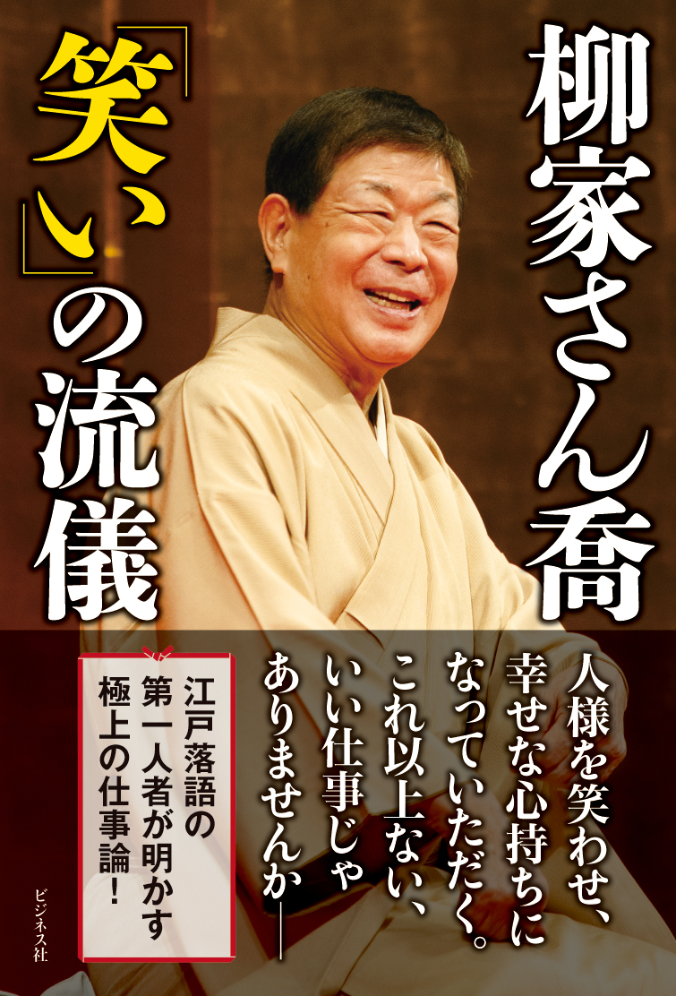 柳家さん喬「笑い」の流儀