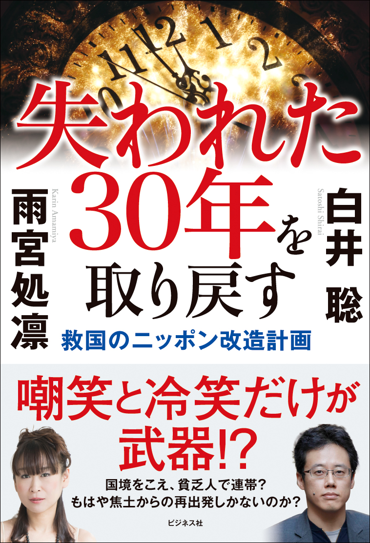 失われた30年を取り戻す