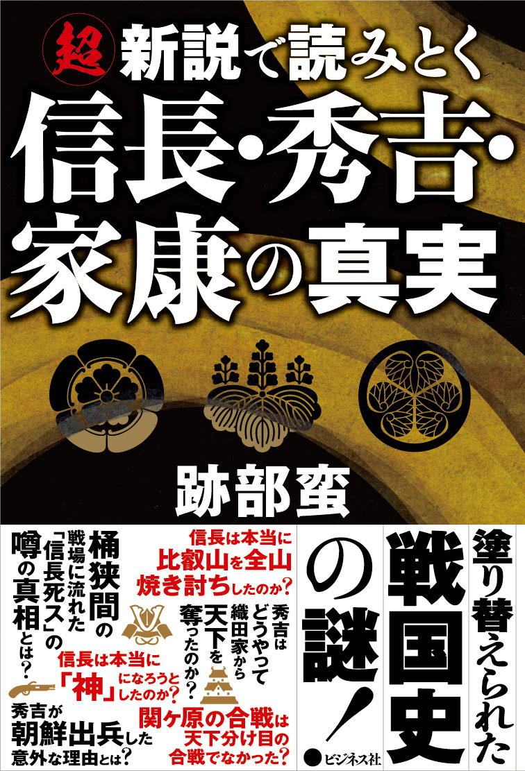 超新説で読みとく　信長・秀吉・家康の真実