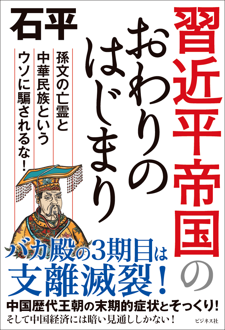 習近平帝国のおわりのはじまり