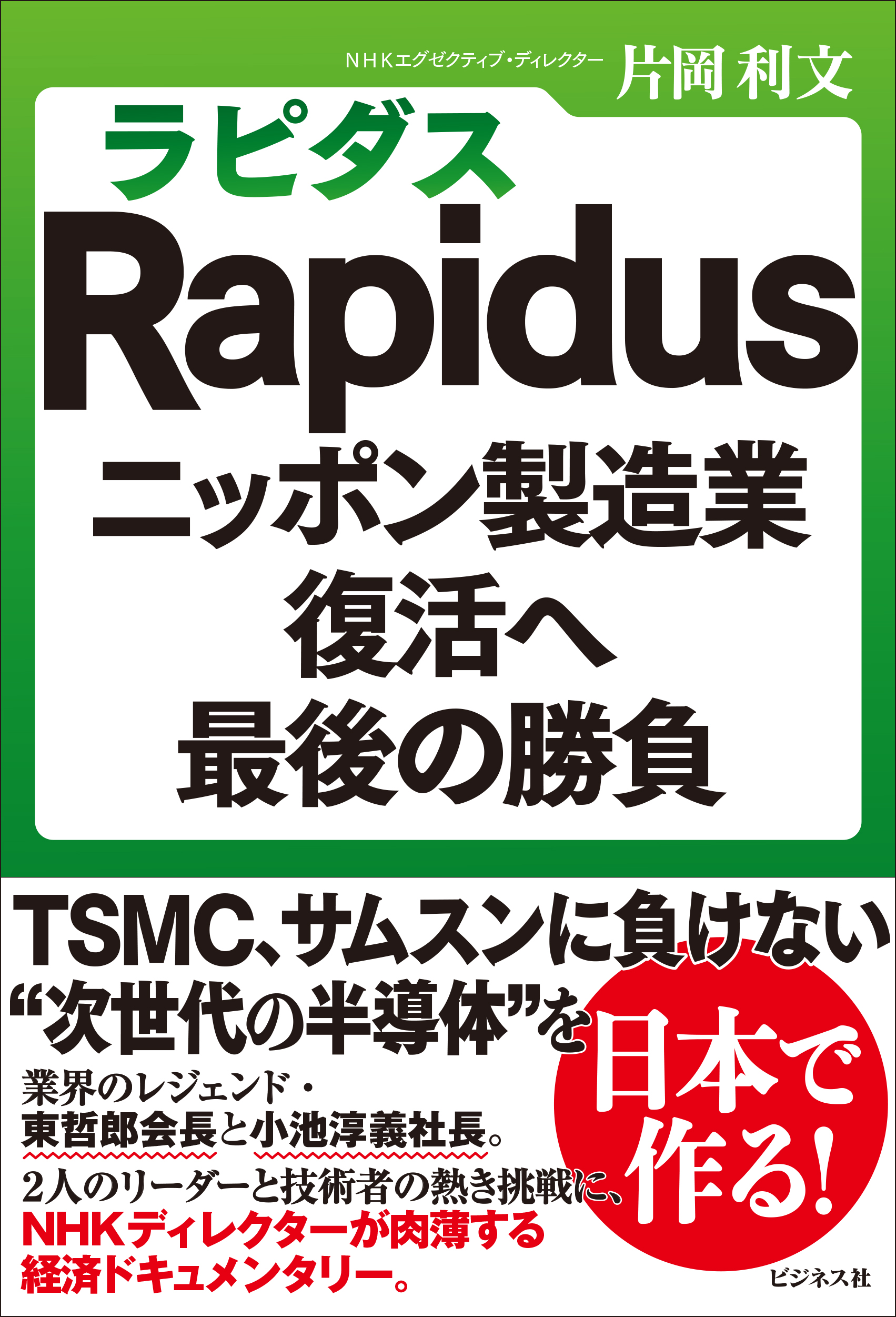 Rapidus（ラピダス）　ニッポン製造業復活へ最後の勝負