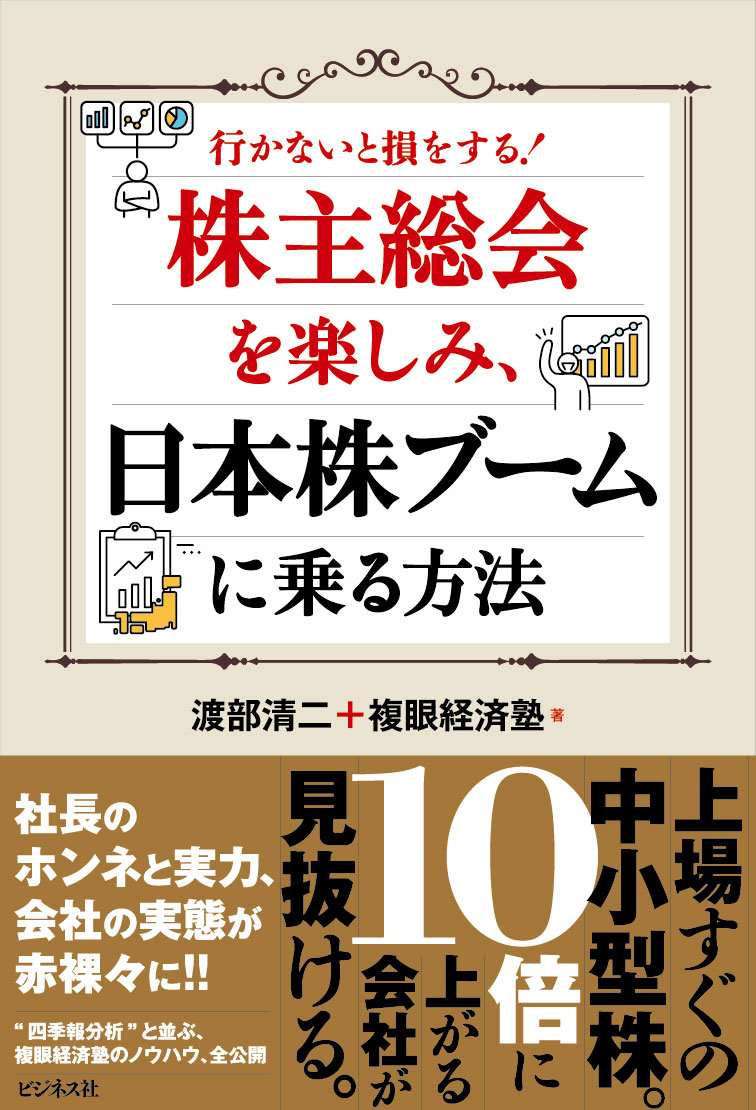 株主総会を楽しみ、日本株ブームに乗る方法