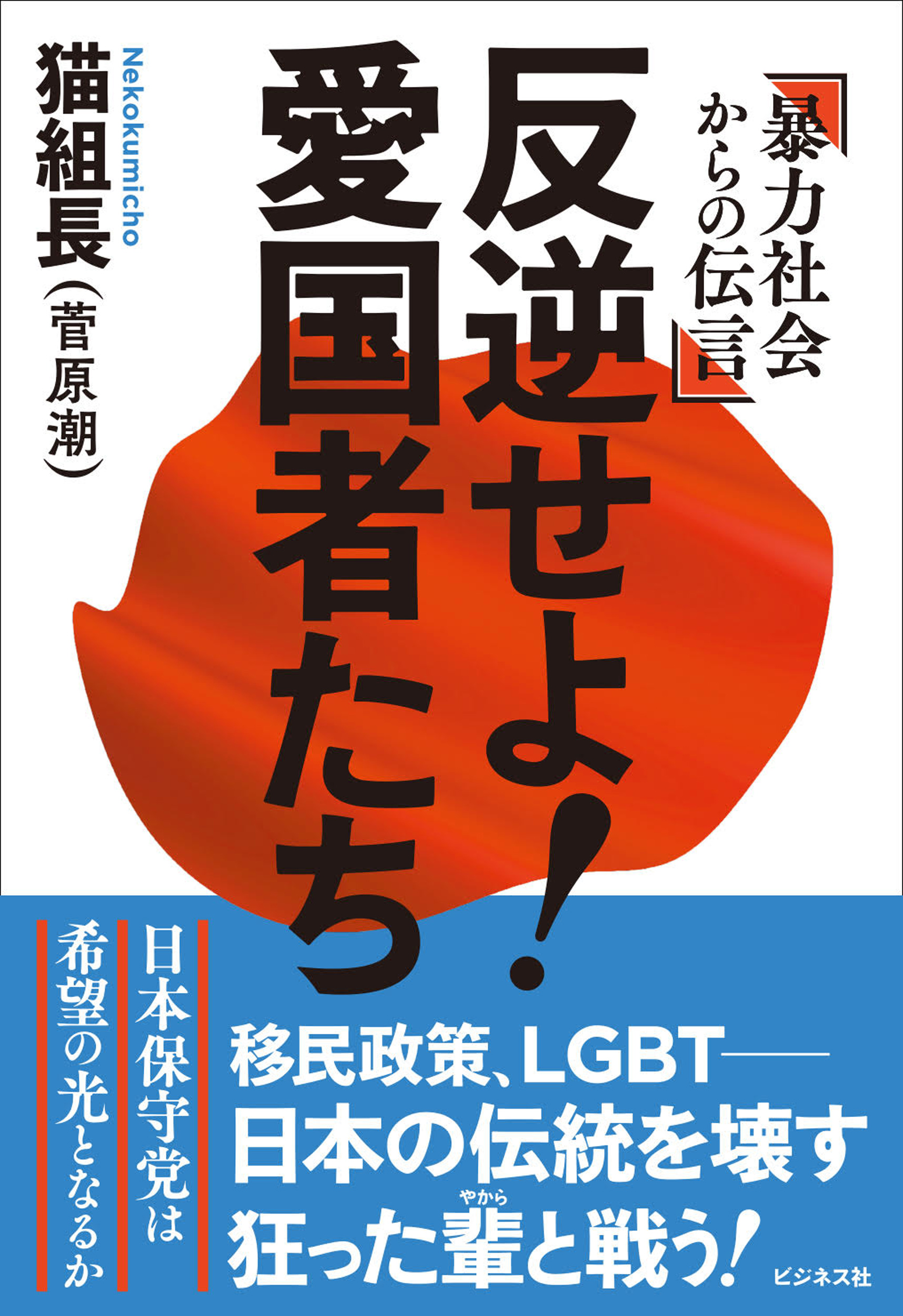 反逆せよ！愛国者たち
