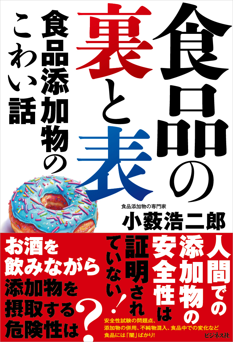 食品の裏と表　食品添加物のこわい話