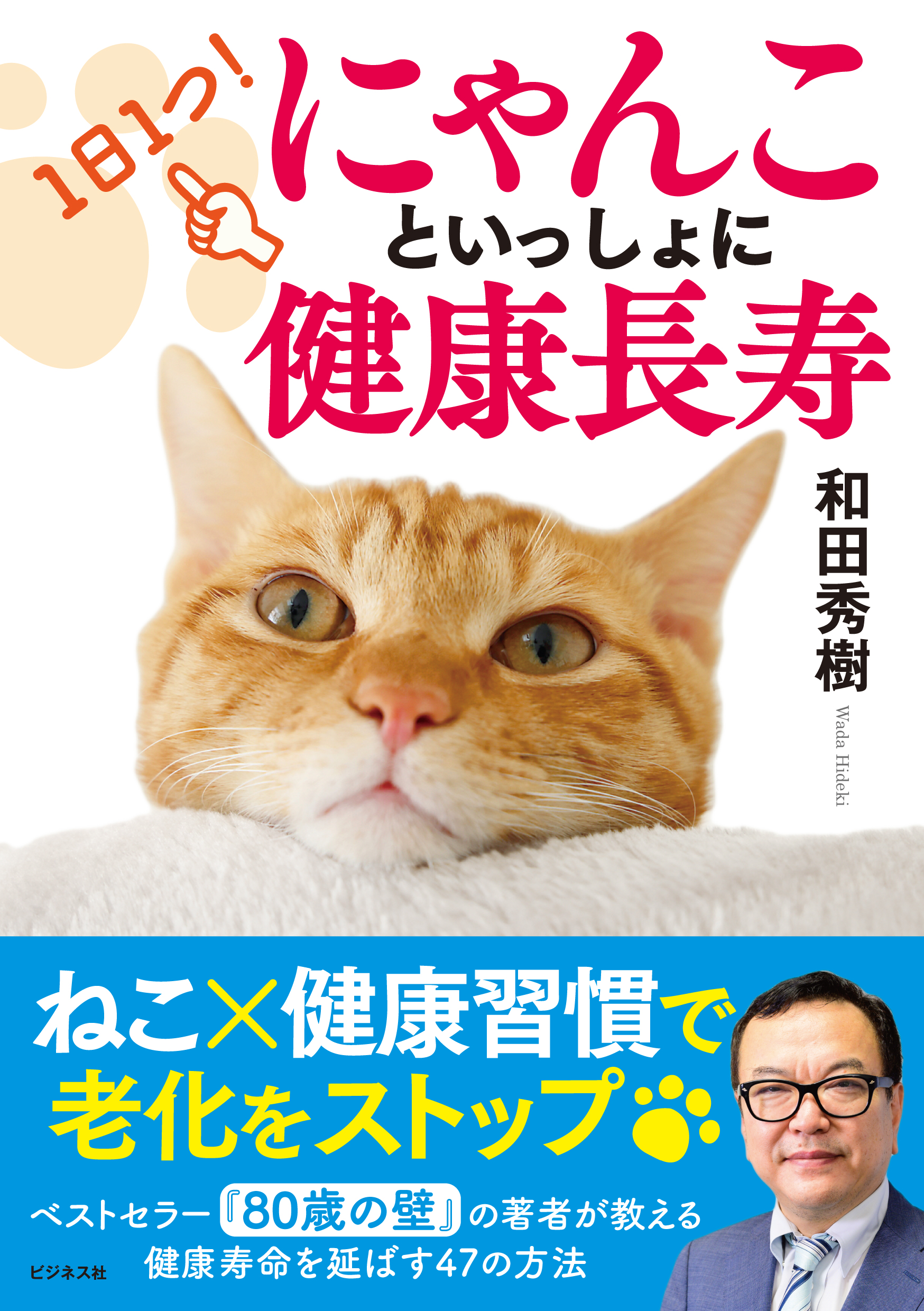 1日1つやってみる！ にゃんこといっしょに健康長寿