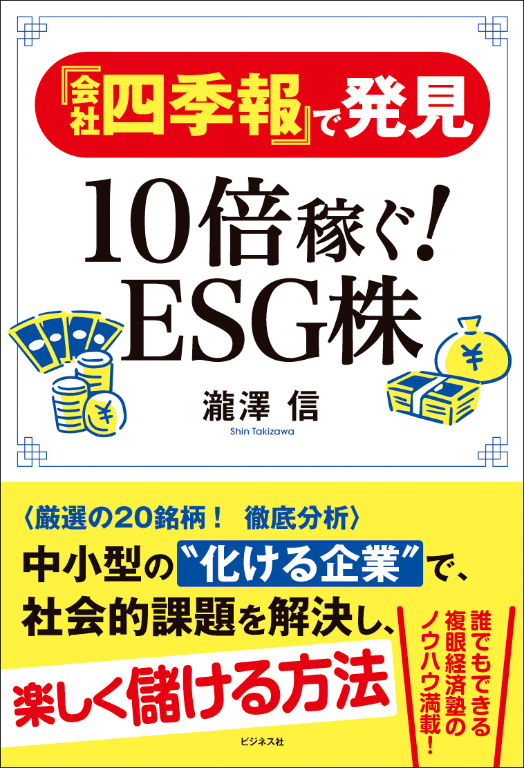 『会社四季報』で発見　10倍稼ぐESG株