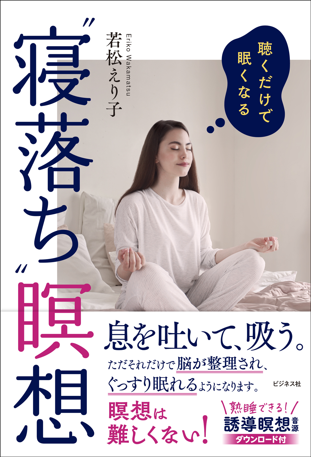 聴くだけで眠くなる“寝落ち”瞑想