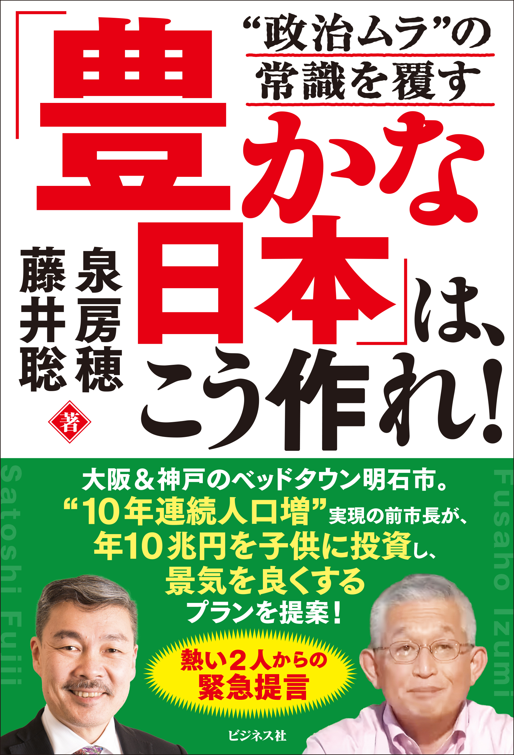 「豊かな日本」は、こう作れ！