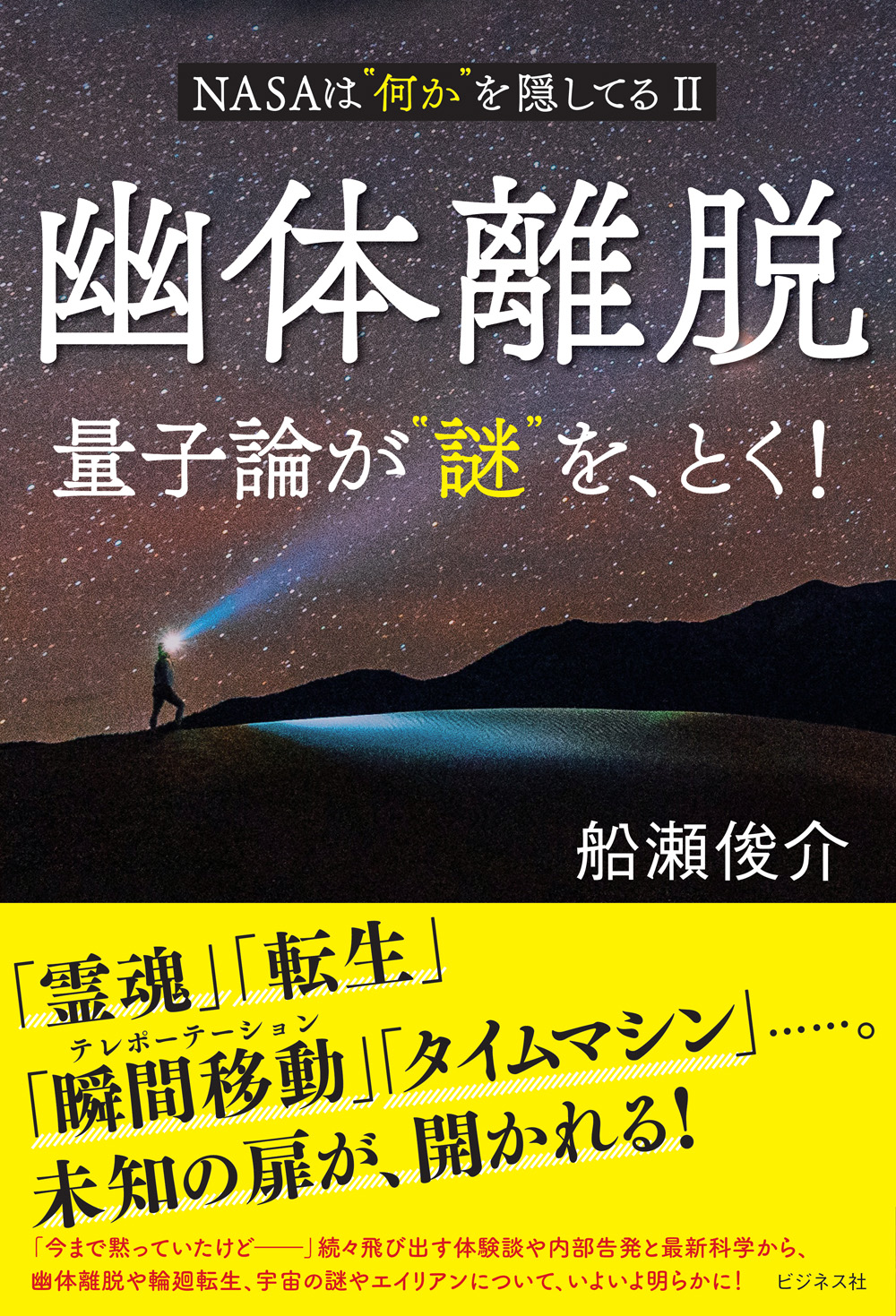 幽体離脱　量子論が“謎”を、とく！