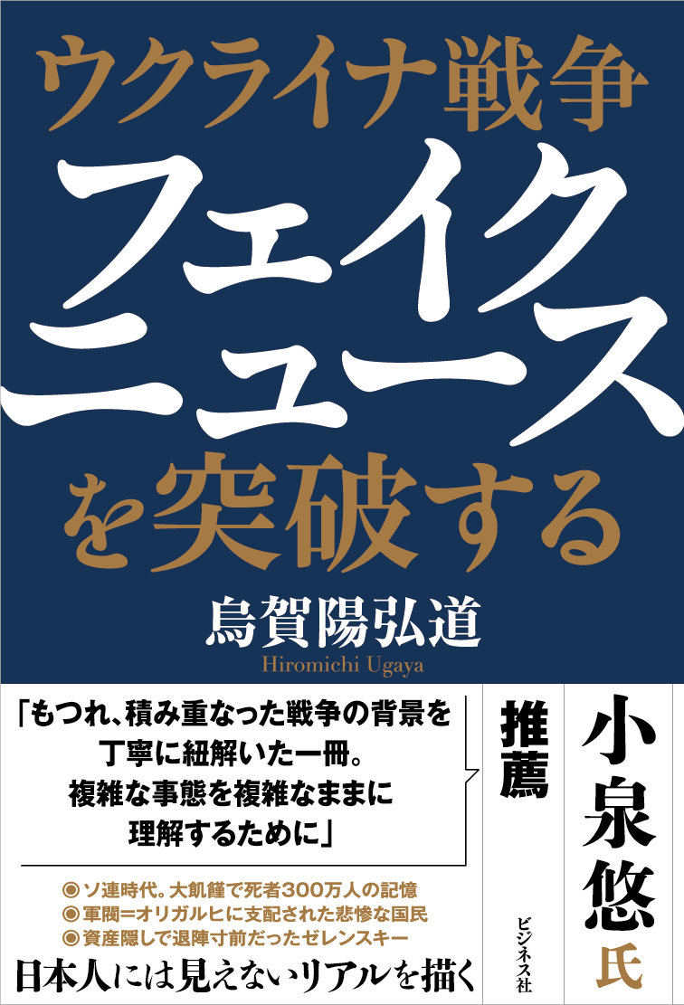 ウクライナ戦争 フェイクニュースを突破する