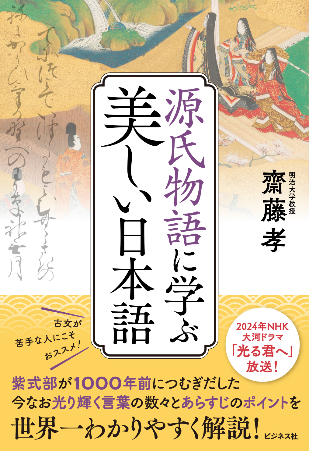 源氏物語に学ぶ美しい日本語