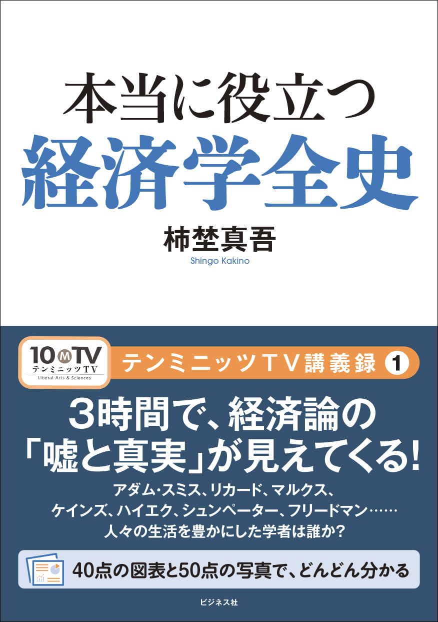 本当に役立つ経済学全史