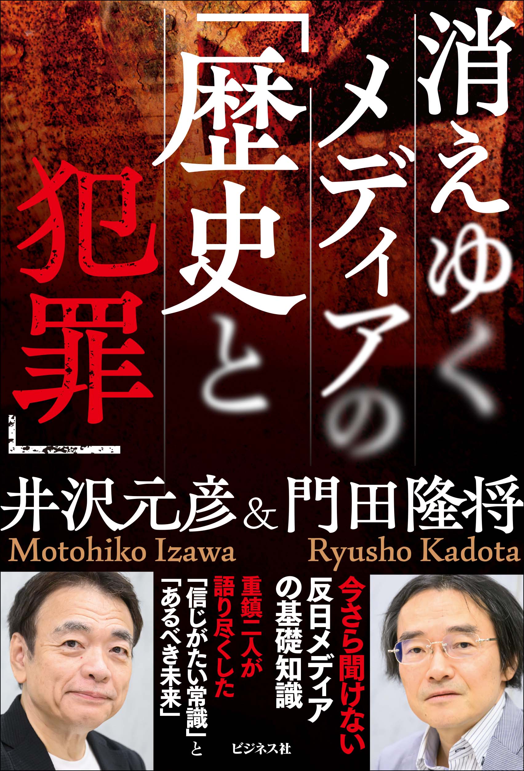 消えゆくメディアの「歴史と犯罪」