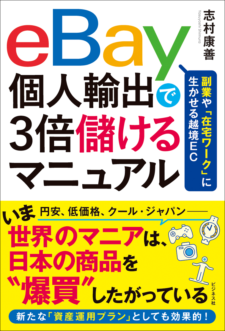 eBay個人輸出で3倍儲けるマニュアル