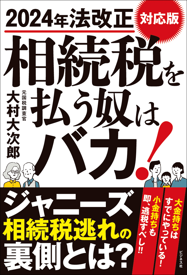 2024年法改正対応版　相続税を払う奴はバカ！