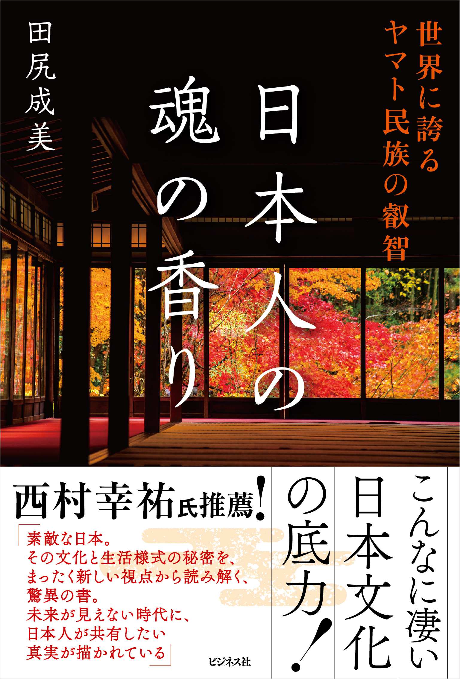 世界に誇るヤマト民族の叡智　日本人の魂の香り