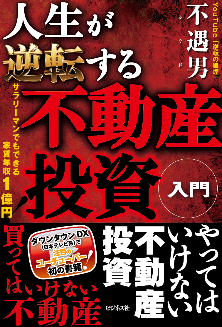 人生が逆転する不動産投資入門