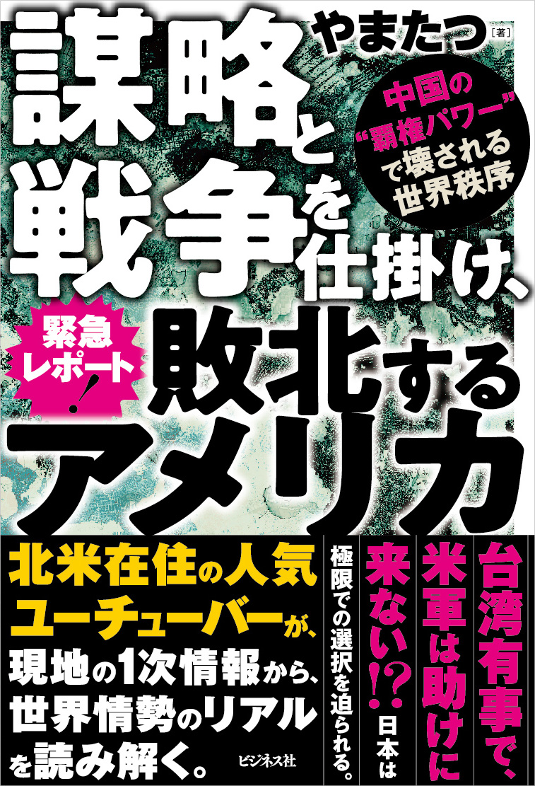 緊急レポート！謀略と戦争を仕掛け、敗北するアメリカ