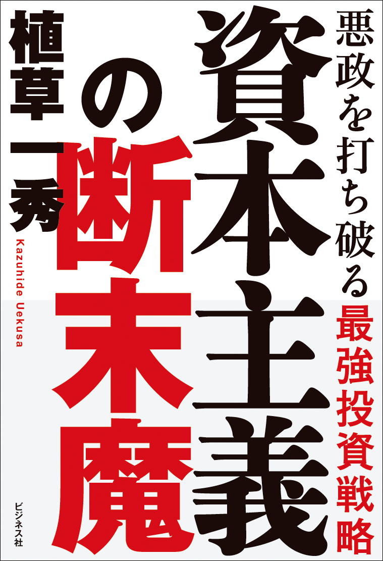 資本主義の断末魔　悪政を打ち破る最強投資戦略